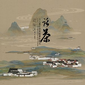 话茶——文人茶绘空间叙事性研究