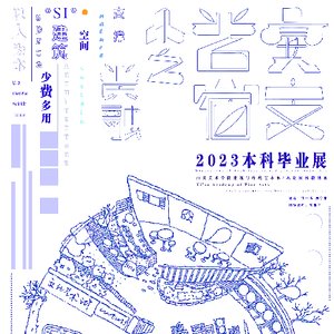 “安之若宿，人之融荣”——基于SI建筑理论下的少费多用支撑空间推演