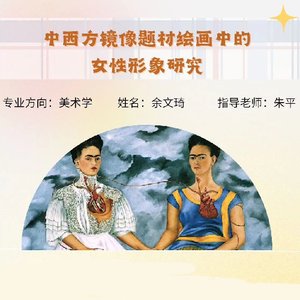 中西方镜像题材绘画中的女性形象研究