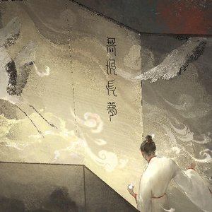 无垠长梦