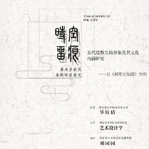 五代道教女仙形象及其文化内涵研究——以《阆苑女仙图》为例