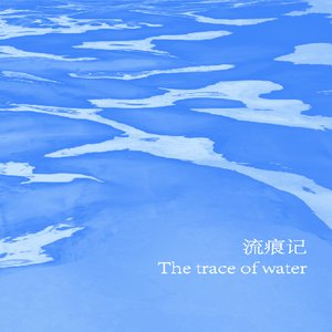 《流痕记 The trace of water》