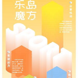 乐岛魔方·律动社区