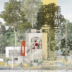 林泉艺景·憩 ——城市更新视角下市民与艺术类院校空间互动探索