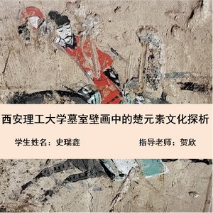 西安理工大学西汉墓室壁画中的楚文化元素探析