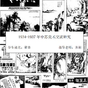 1934-1937年中苏美术交流研究