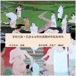 菲利克斯·瓦洛东女性绘画题材的视角研究