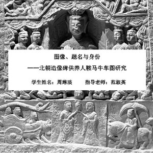 图像、题名与身份——北朝造像碑供养人鞍马牛车图研究