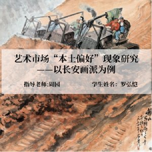 艺术市场“本土偏好”现象研究——以长安画派为例