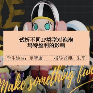 《试析不同IP类型对泡泡玛特盈利的》