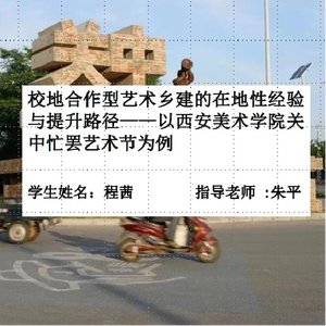 校地合作型艺术乡建的在地性经验与提升路径