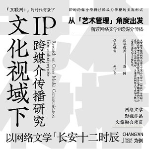 文化视域下IP跨媒介传播研究-——以网络文学长安十二时辰为例