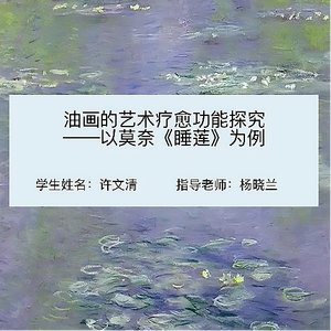 油画的艺术疗愈功能探究——以莫奈《睡莲》为例