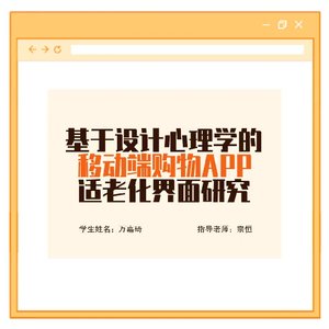 基于设计心理学的移动端购物APP适老化界面研究