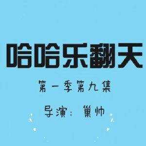 《哈哈乐翻天》第一季第九集片花