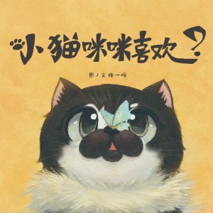 原创绘本《小猫咪咪喜欢__？》