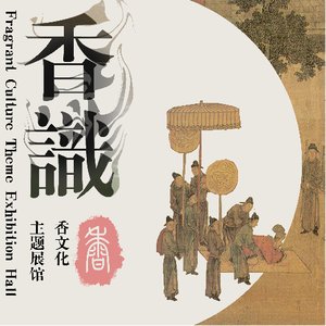 香识——香文化主题展馆