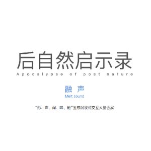 “后自然启示录”——一场关于濒临灭绝物种的大型会展