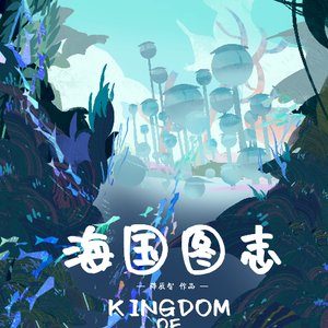 放置收集类游戏《海国图志》Kingdom Of The Ocean