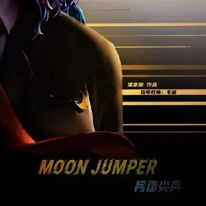 《MoonJumper》月面尖兵