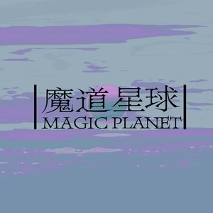 魔道星球