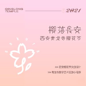 樱落长安