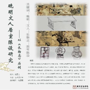 晚明文人居室陈设研究——以《长物志》为例