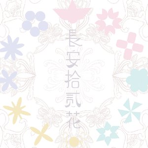长安十二花
