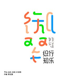 织行知乐研学品牌及文创设计