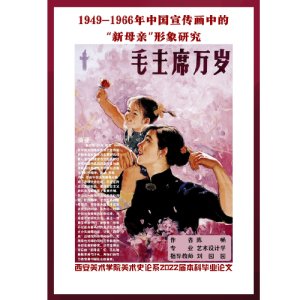 1949-1966年中国宣传画中的“新母亲”形象研究