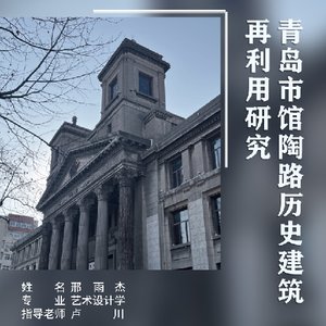 青岛市馆陶路历史建筑再利用研究