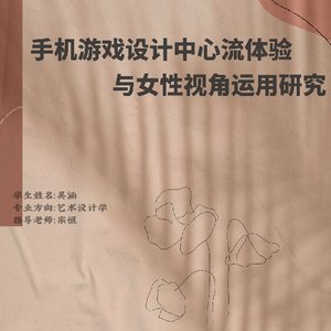 手机游戏设计中心流体验与女性视角运用研究