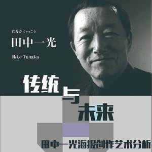 传统与未来——田中一光海报创作艺术分析