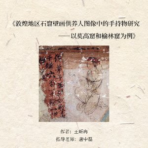 敦煌地区石窟壁画供养人图像中的手持物研究——以莫高窟和榆林窟为例