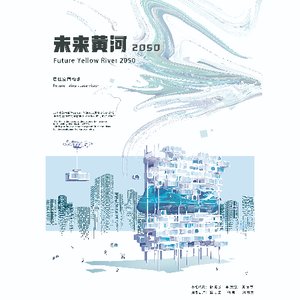 未来黄河2050