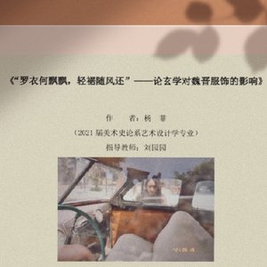 “罗衣何飘飘，清裾随风还”——论玄学对魏晋服饰的影响