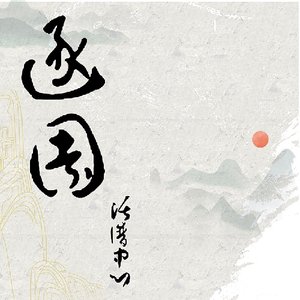 逐园——西安市临潼贾村特色共享空间设计