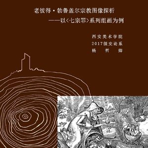 老彼得·勃鲁盖尔宗教图像探析 ——以《七宗罪》系列组画为例