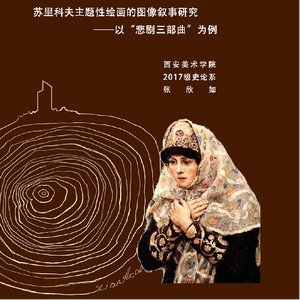 苏里科夫主题性绘画的图像叙事研究 ——以“悲剧三部曲”为例