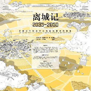 离城记2035-2050——非城市空间去中心化组织模式的探索