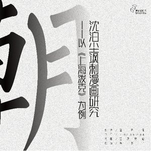 沈泊尘讽刺漫画研究——以《上海泼克》为例