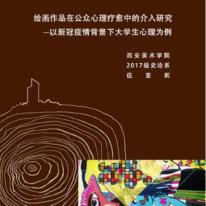 绘画作品在公众心理疗愈中的介入研究 --以新冠疫情背景下大学生心理为例