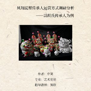 《凤翔泥塑传承人运营方式调研分析——以胡氏传承人为例》