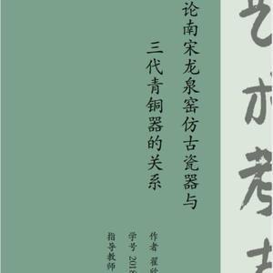 论南宋龙泉窑仿古瓷器与三代青铜器的关系