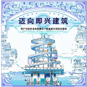 迈向即兴建筑——用户与设计师共建模式下的虚拟空间设计探索 