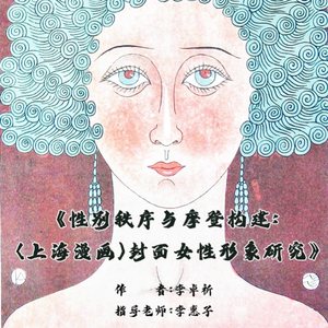 《性别秩序与摩登构建：&amp;amp;amp;amp;lt;上海漫画&amp;amp;amp;amp;gt;封面女性形象 研究》