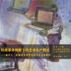 科技革命视野下的艺术生产图式——基于人、机器和当代艺术的三方关系重构