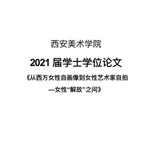 从西方女性自画像到女性艺术家自拍—女性“解放”之问