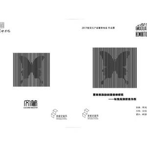 《西南民族的蝴蝶信仰研究—以独龙族纹面为例》