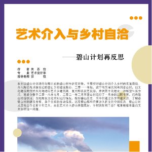 艺术介入与乡村自洽——碧山计划再反思